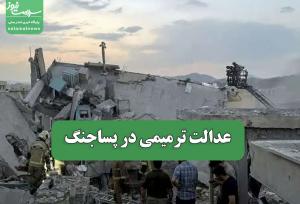 عدالت ترمیمی در پساجنگ