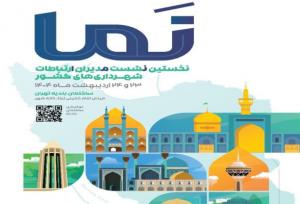 برگزاری نخستین نشست مدیران ارتباطات شهرداری‌های کشور