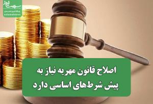 اصلاح قانون مهریه نیاز به پیش شرط‌های اساسی دارد