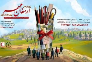 پویش ملی «ارمغان مهر۱۴۰۴» و «برای آینده سازان» آغاز شد
