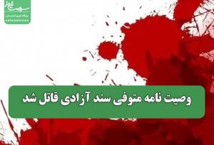 وصیت نامه متوفی سند آزادی قاتل شد