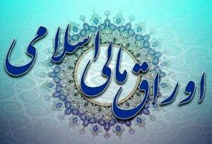 فروش اوراق مالی اسلامی دولتی آغاز می‌شود