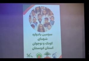 سومین یادواره شهدای کودک در سنندج