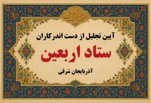 تجلیل از دست اندرکاران ستاد اربعین آذربایجان شرقی در تبریز