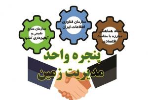 ۳۳ هزار هکتار زمین با اجرای ۱۰ فرآیند بین‌دستگاهی حفاظت شد