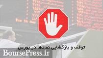 ۱۱ شرکت و یک بانک به تابلو معاملات بازگشتند و یک نماد هم راهی مجمع شد
