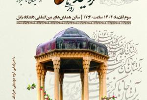 همایش حافظ سوم آبان در زابل برگزار می‌شود