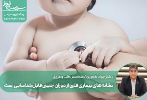 نشانه‌های بیماری قلبی از دوران جنینی قابل شناسایی است
