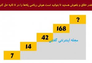 عدد گمشده در پله‌ها را در ۸ ثانیه پیدا کنید