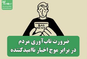 ضرورت تاب‌آوری مردم در برابر موج اخبار ناامیدکننده