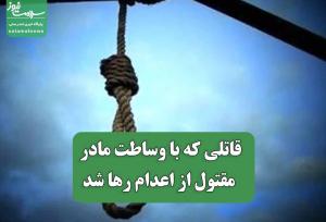 قاتلی که با وساطت مادر مقتول از اعدام رها شد