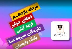 جوایز یازدهمین قرعه‌کشی سپرده سبای باشگاه مشتریان بانک پارسیان اهدا شد