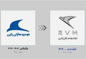 لوگوی جدید شرکت خودروسازان راین در مشهد رونمایی شد