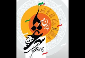 فراخوان یازدهمین کنگره ملی شعر بسیج  «ایرانمهر» منتشر شد