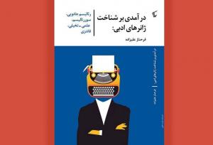 کتاب «درآمدی بر شناخت ژانرهای ادبی»  به بازار آمد