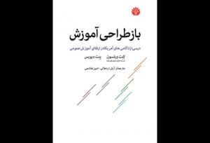 «درسی از ناکامی‌های آمریکا در ارتقای آموزش عمومی» در کتابفروشی ها