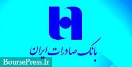 بانک صادرات پیشنهاد افزایش سرمایه ۵۱ درصدی از محل آورده نقدی داد