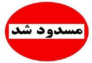 انسداد محور اصلی نظام‌شهر به بم برای جلوگیری از خسارت 