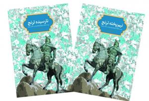 بازخوانی حماسه ایران در دو کتاب «نارسیده ترنج» و «نیم‌پخته ترنج»