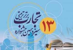 درخشش معلمان گناوه‌ای در جشنواره تجارب برتر تربیتی