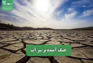 جنگ آینده بر سر آب