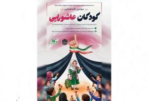 سومین گردهمایی کودکان عاشورایی در گیلان برگزار می‌شود