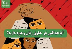 آیا عدالتی در حقوق زنان وجود دارد؟