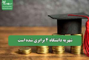 شهریه دانشگاه 4 برابری شده است