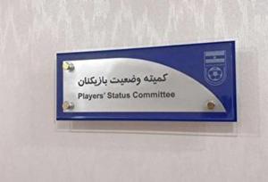 تغییر قریب الوقوع در کمیته وضعیت فدراسیون فوتبال