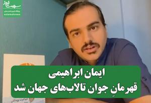 یک ایرانی  قهرمانِ جوان تالاب‌های جهان شد