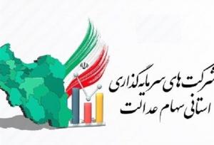 مجامع ۱۵ شرکت سرمایه‌گذاری استانی سهام عدالت برگزار شد