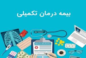 تشکیل کمیته ویژه برای حل مشکلات بیمه تکمیلی درمان