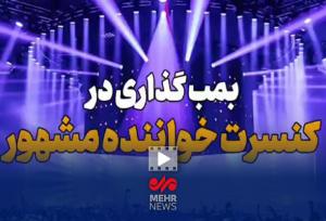 بمب‌گذاری در کنسرت خواننده مشهور