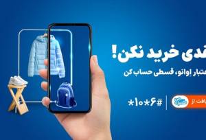 همراه اول وارد حوزه خرید اعتباری شد/ خرید بدون پول نقد با اعتبار اوانو
