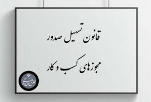 ۱.۵ میلیون مجوز کسب و کار به صورت الکترونیک صادر شد