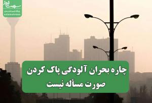 چاره بحران آلودگی پاک کردن صورت مسأله نیست