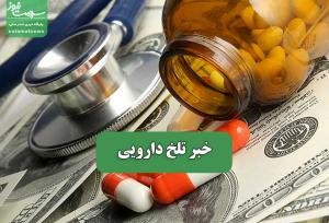 خبر تلخ دارویی