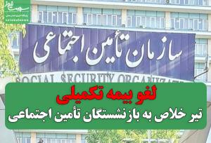 لغو بیمه تکمیلی؛ تیر خلاص به بازنشستگان تأمین اجتماعی