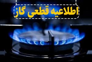 گاز بخشی از شهرک کوثر قزوین قطع می شود