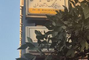 تابلوی عجیب یک پزشک در تهران جلب توجه کرد