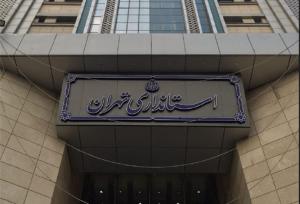 استانداری تهران خبر تعطیلی پنجشنبه را پس گرفت