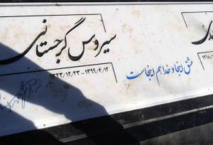 نوشته جگرسوز روی سنگ مزار سیروس گرجستانی