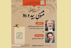 نشست هم‌خوانی کتاب «مثنوی بید و رود» برگزار می‌شود