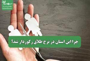چرا این استان در نرخ طلاق رکوردار شد؟