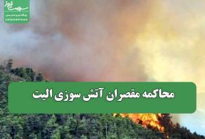 محاکمه مقصران آتش سوزی الیت