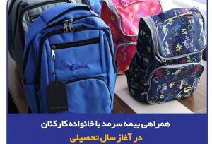 همراهی بیمه سرمد با خانواده‌ کارکنان در آغاز سال تحصیلی/ توزیع لوازم تحریر ویژه فرزندان کارکنان