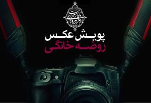 راه‌اندازی پویش عکس روضه خانگی در قزوین