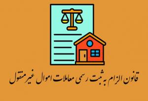 لزوم تعامل دستگاه‌های اجرایی در اجرای قانون الزام با سازمان ثبت