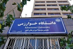 تاریخ جدید امتحانات دانشگاه خوارزمی اعلام شد