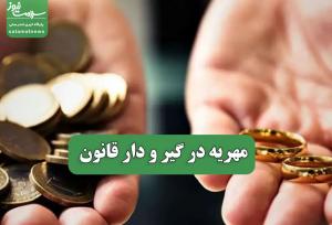 مهریه در گیر و دار قانون